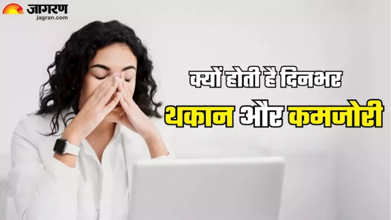 लगातार थकान महसूस हो रही है? ये हो सकता है कारण