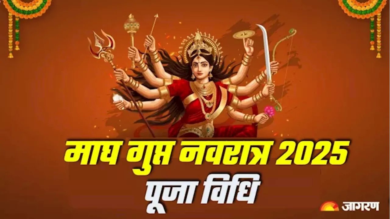 Magh Gupt Navratri के पहले दिन इस तरह करें देवी मां की पूजा, जानें कृपा प्राप्ति के मंत्र