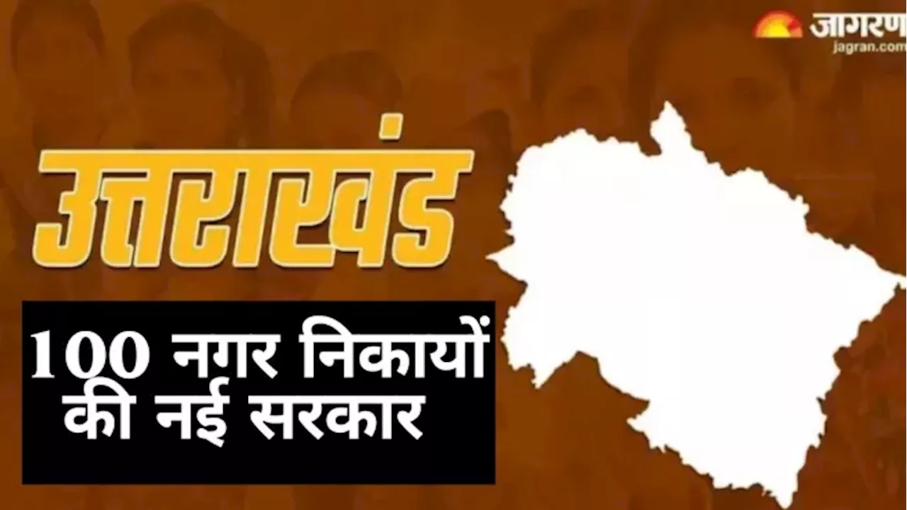 Uttarakhand News: अगले सप्ताह से कामकाज संभालेगी निकायों की नई सरकार, शुरू होगा अगले पांच साल का कार्यकाल