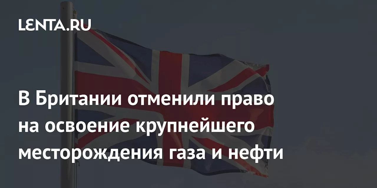 Британский суд признал недействительными разрешения на разведку крупнейших месторождений нефти и газа