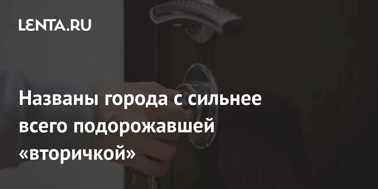 Вторичное жилье подорожало в 47 городах России