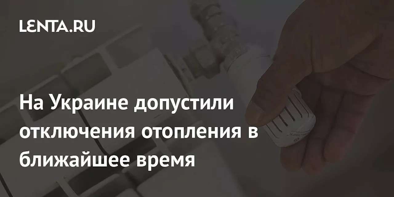 В Украине возможны отключения отопления из-за дефицита газа