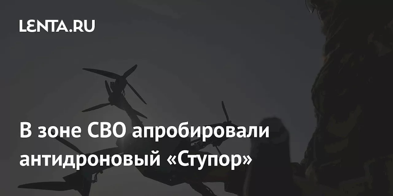 В зоне СВО апробировали антидроновый «Ступор»