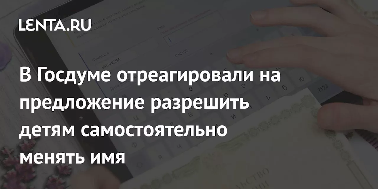 Депутат Останина выступила против самостоятельной смены имен детьми