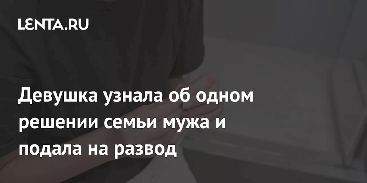 Жена поменяла дорогие подарки на дешевые и развелась с мужем после такого обращения семьи