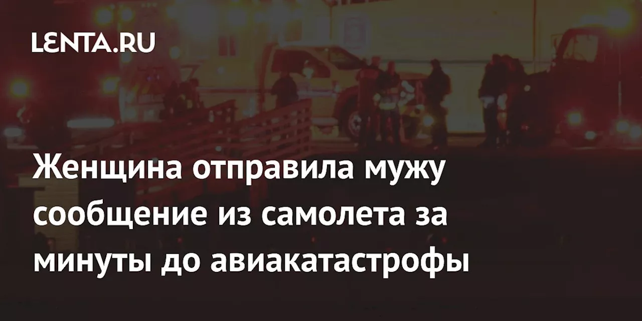 Последние слова пассажирки разбившегося самолета: «Мы прилетаем через 20 минут»