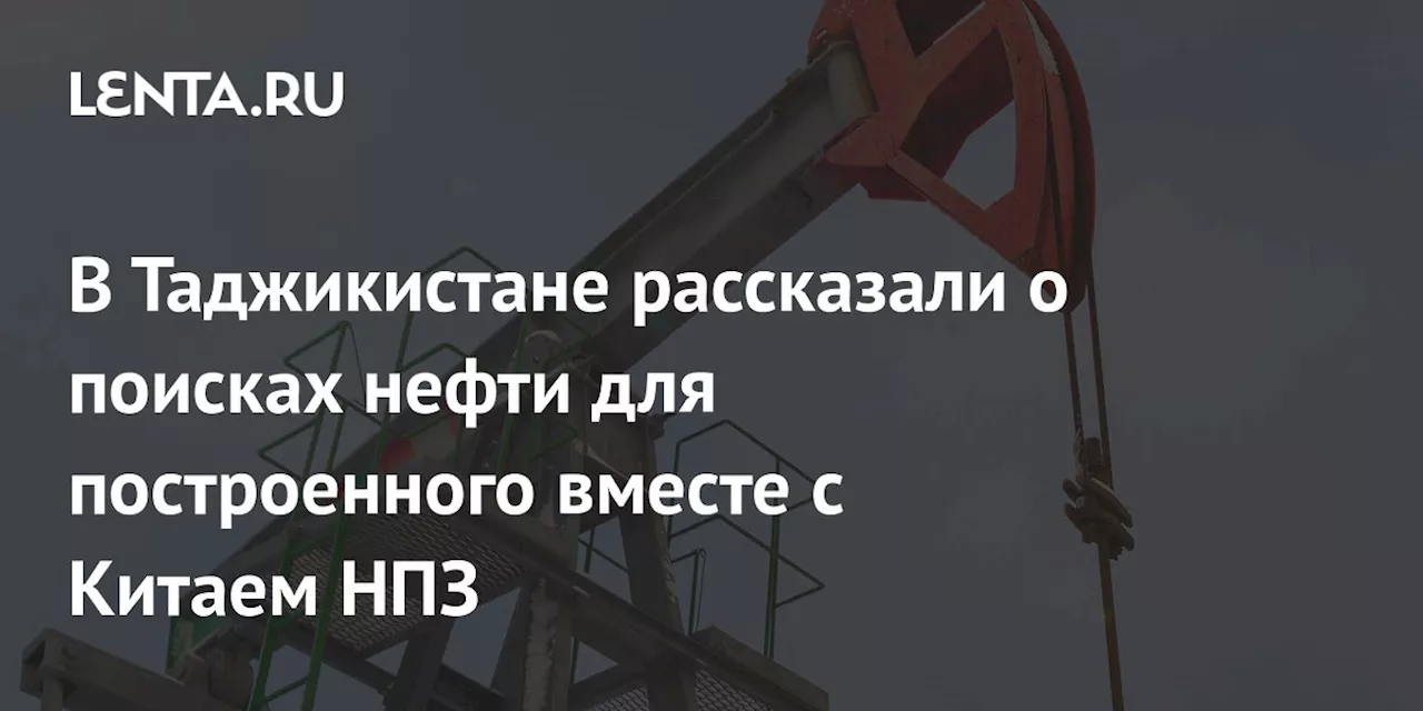 Таджикистан ведет переговоры о поставках нефти