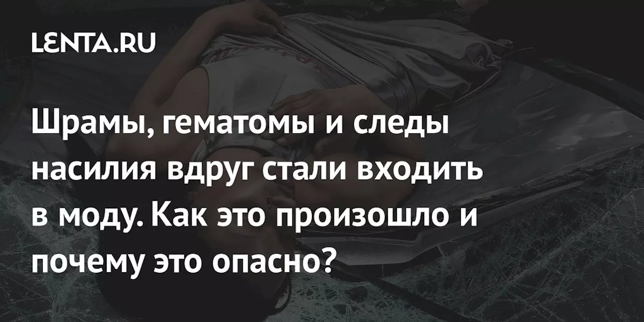 Тенденция «боль — это красиво»: романтизация боли в моде и поп-культуре