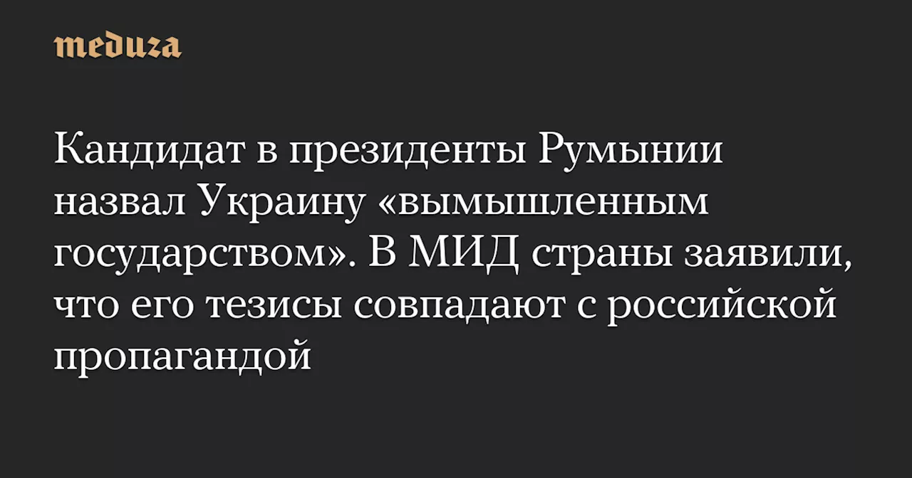 Кандидат в президенты Румынии назвал Украину «вымышленным государством»