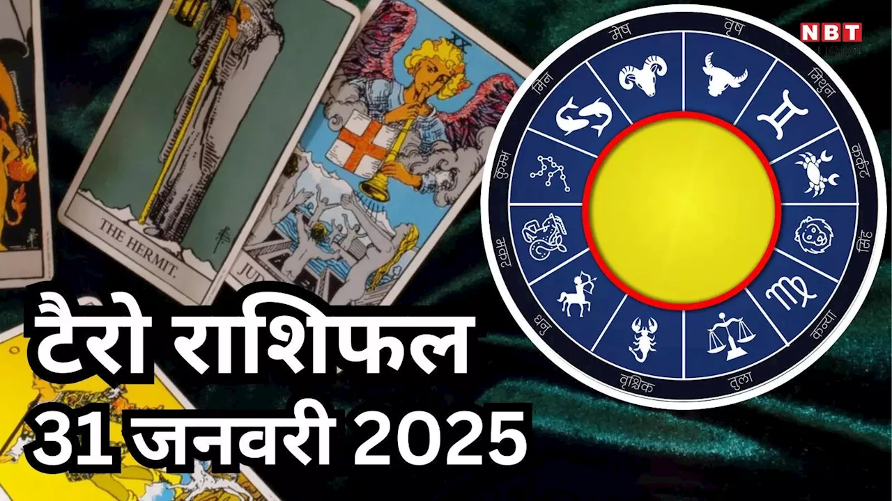 टैरो राशिफल, 31 जनवरी 2025 : वेशी योग से वृषभ, सिंह सहित 3 राशियों को करियर में मिलेगी बड़ी सफलता और धन लाभ, पढ़ें कल का टैरो राशिफल