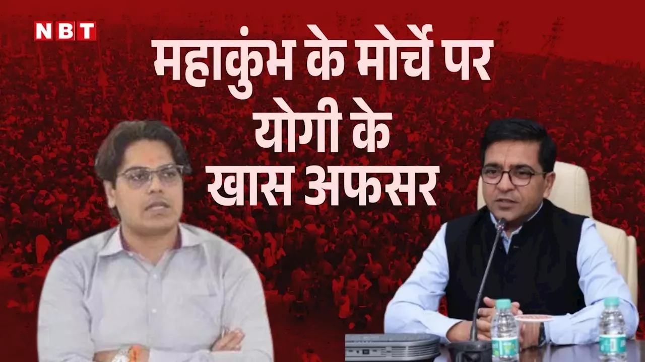 महाकुंभ में भगदड़ के बाद योगी सरकार ने मोर्चे पर उतारे ये अफसर, IAS आशीष गोयल और भानुचंद्र गोस्वामी कौन हैं?