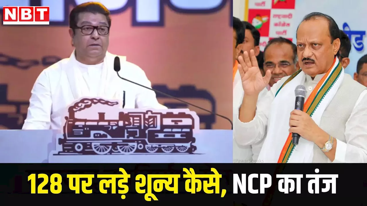 महाराष्ट्र: अजित दादा की जीत के बजाय राज ठाकरे MNS को बचाने की सोचें, NCP ने पूछा क्यों नहीं खुला खाता?