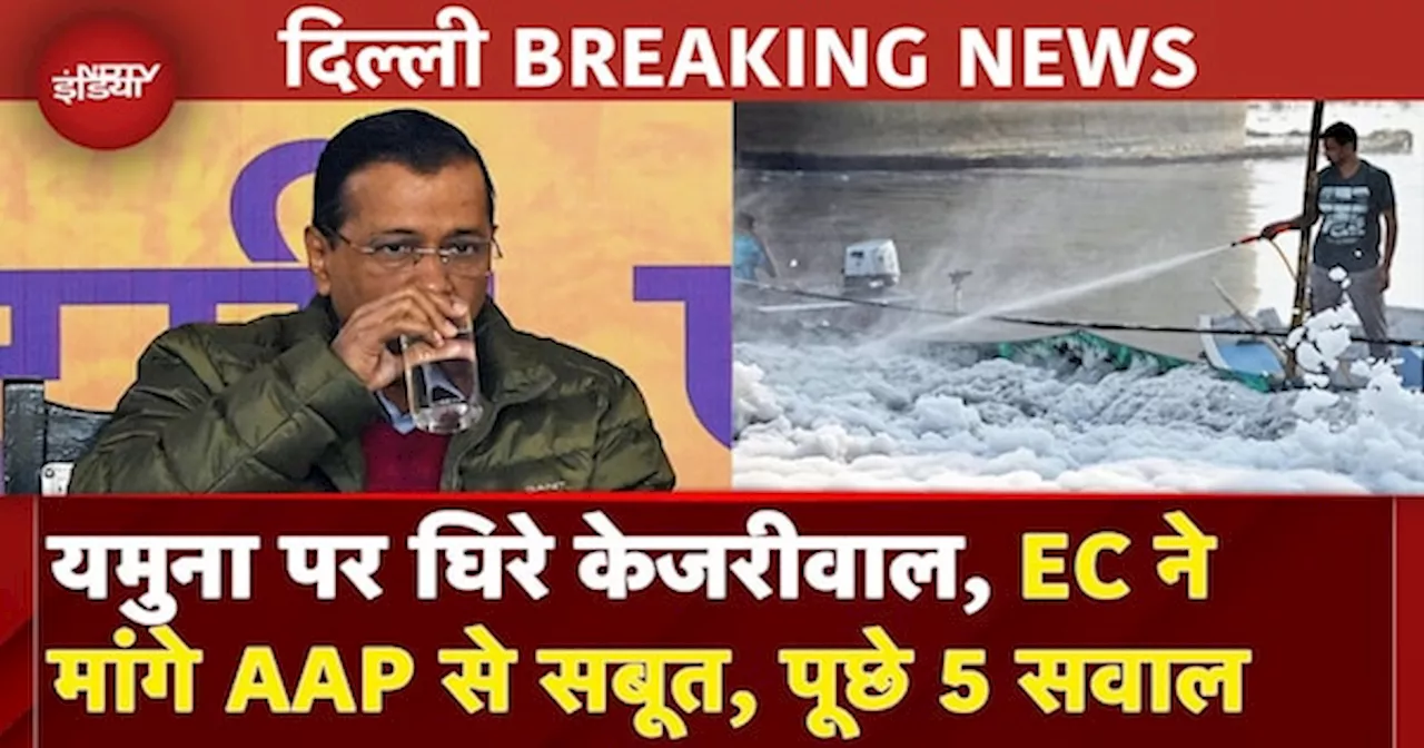 Delhi Election: केजरीवाल के यमुना में जहर के बयान पर EC का सवाल