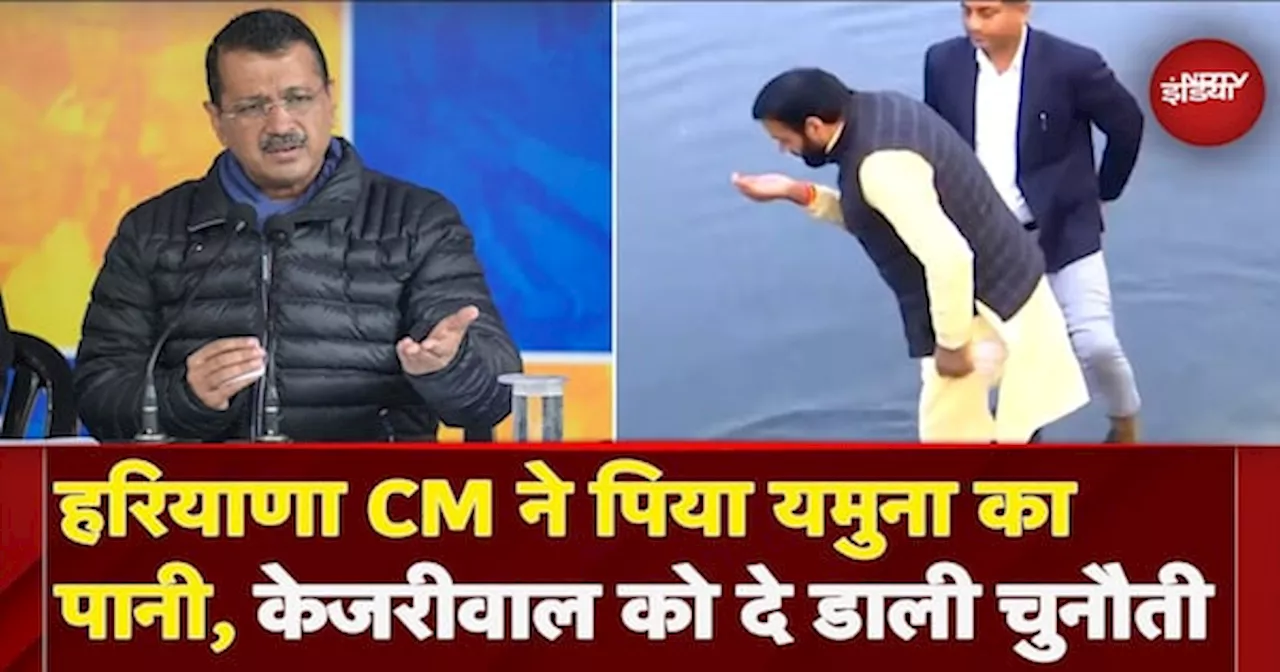 Haryana CM Nayab Singh Saini ने पिया यमुना का पानी, Arvind Kejriwal को दी चुनौती