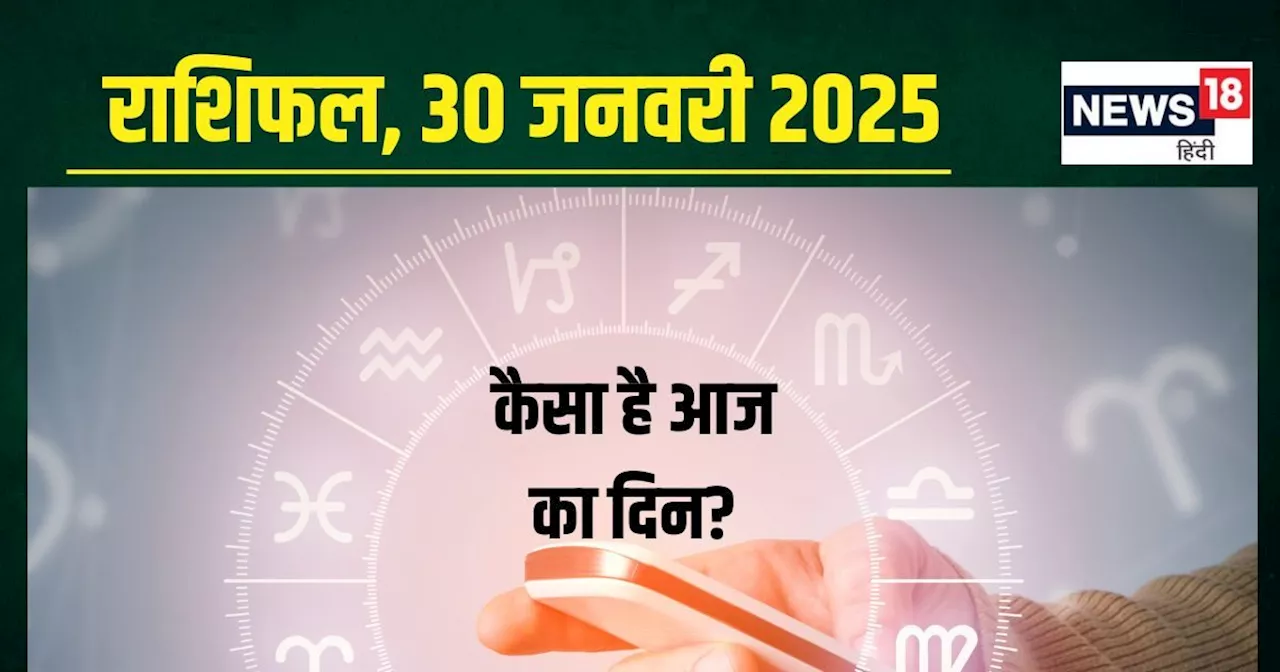 Aaj Ka Rashifal: आज सफलता से मिलेगी नई पहचान, ये 4 राशिवाले धन मामले में रहें सावधान! पढ़ें अपना राशिफल