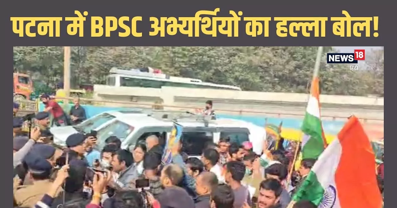 BPSC अभ्यर्थियों ने फिर खोला मोर्चा, पटना की सड़कों पर पर बवाल, पुलिस भी लाठी लेकर तैयार!