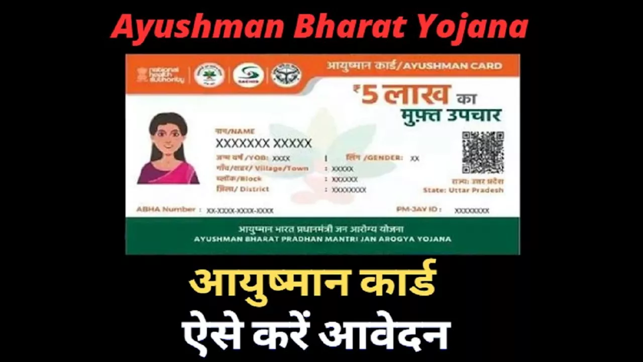 Ayushman Bharat Yojana : कैसे बनवाया जाता है आयुष्मान कार्ड? जानें आवेदन का तरीका