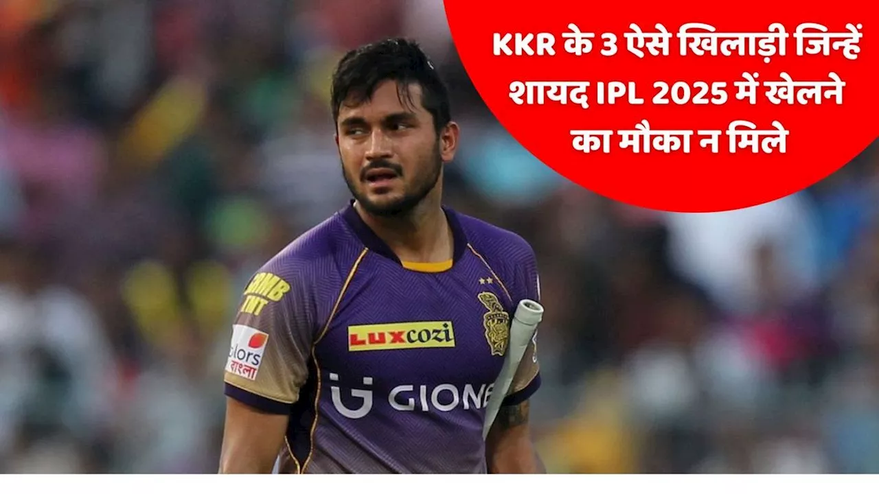 KKR में कौन 3 खिलाड़ी शायद ही खेल पाएंगे IPL 2025?