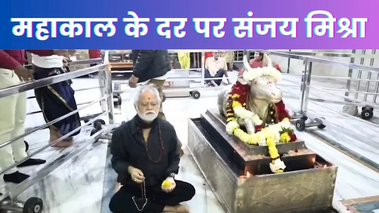 MP News: महाकाल मंदिर में संजय मिश्रा ने की पूजा-अर्चना, जमीन पर बैठकर माला फेरते आए नजर, बताई दिल की बात