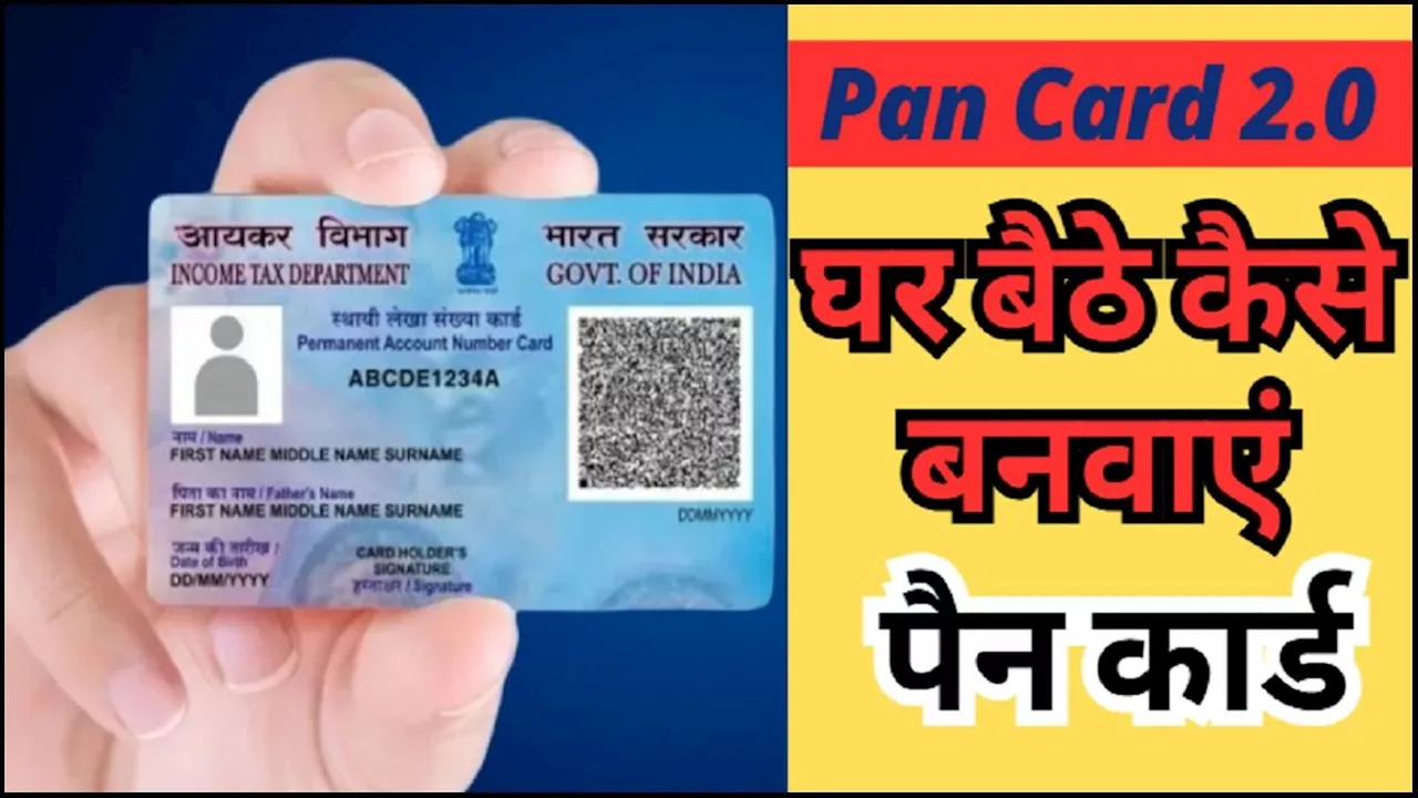 Pan Card 2.0 : घर बैठे कैसे बनवाएं नया PAN Card? दो मिनट में पूरा होगा प्रोसेस