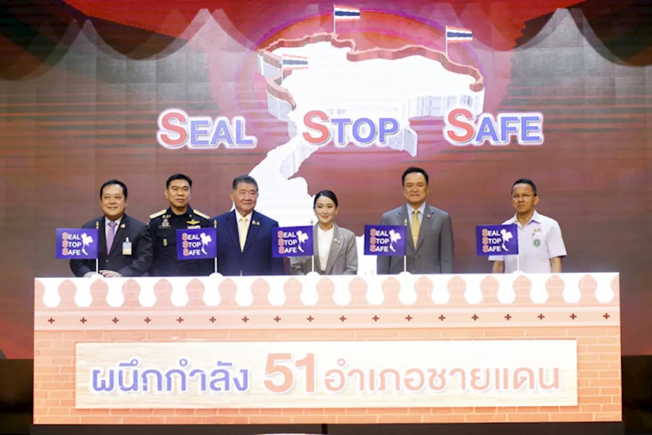 นายกฯ เปิดปฏิบัติ “SEAL STOP SAFE” ผนึกกำลัง 51 อำเภอชายแดน รุกแก้ปัญหายาเสพติด