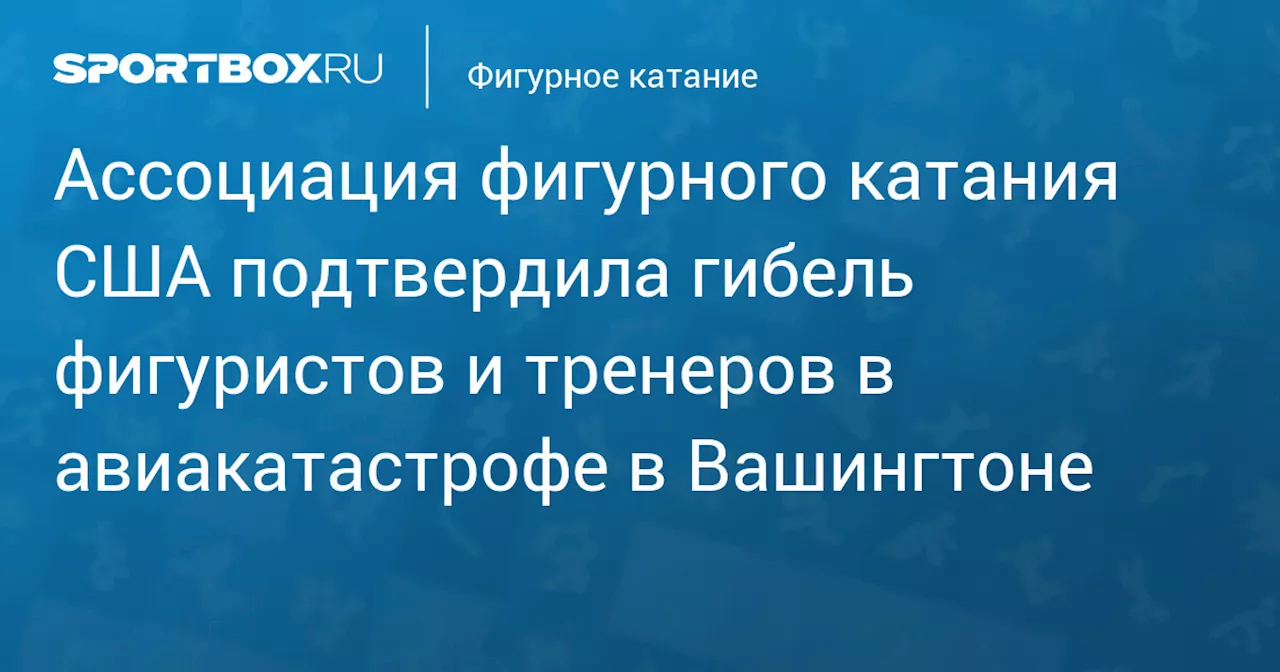 Крушение самолета в Вашингтоне: погибшие фигуристы и члены их семей