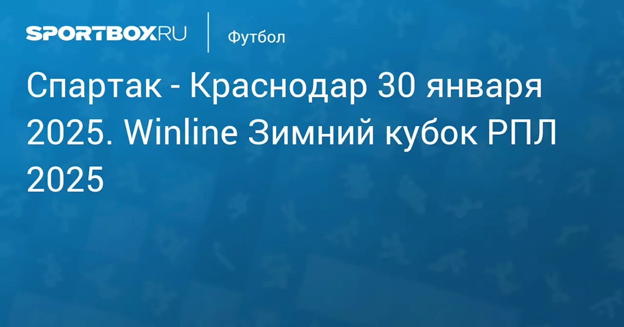 Текстовая трансляция матча открытия Зимнего Кубка РПЛ «Спартак» – «Краснодар»