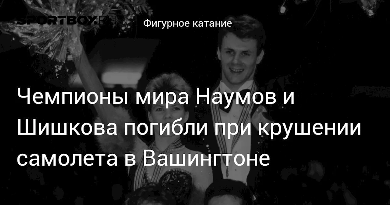 Умерли чемпионы мира по фигурному катанию Вадим Наумов и Евгения Шишкова в результате крушения самолета в США