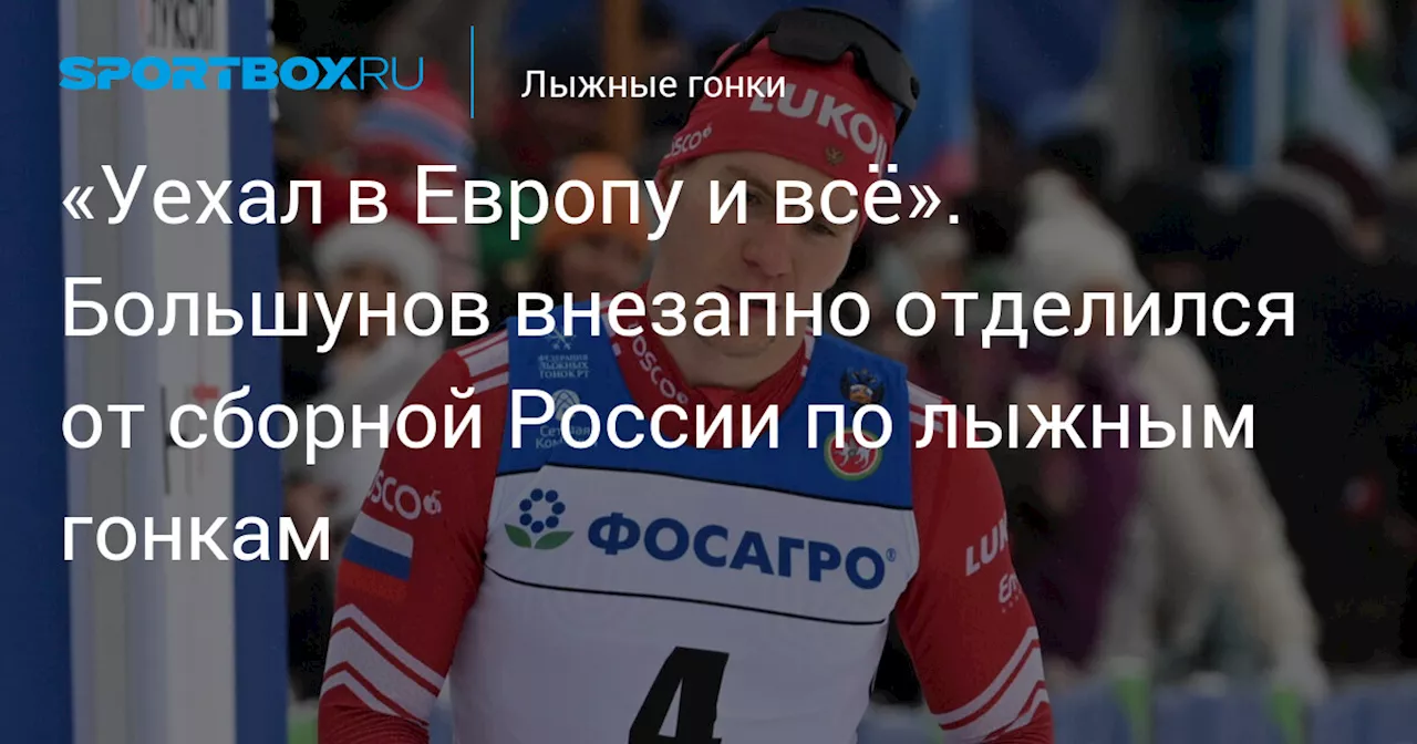 «Уехал в Европу, и всё». Большунов внезапно отделился от сборной России по лыжным гонкам