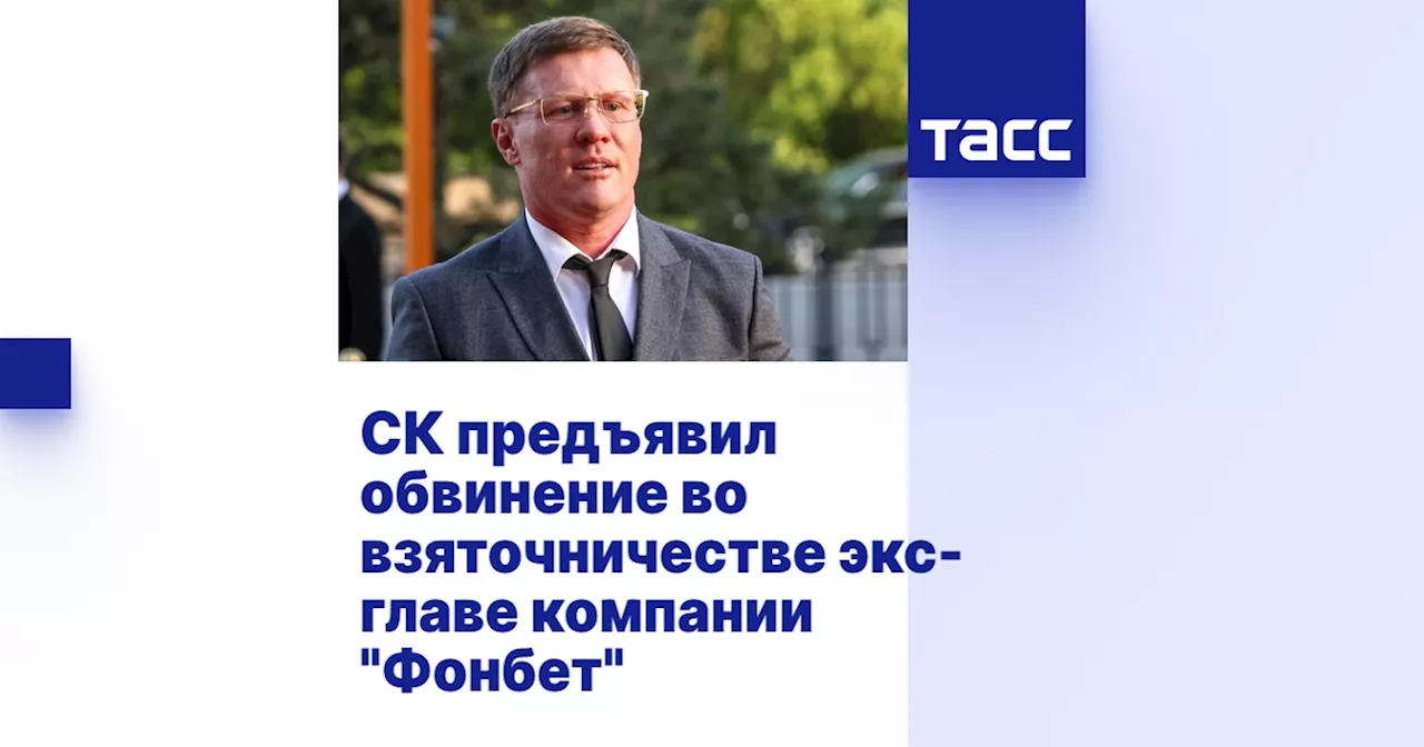 Бывшего директора «Фонбета» обвинили в передаче взятки в 60 млн рублей