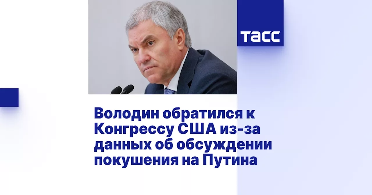 Володин направил обращения в Конгресс США и ООН из-за заявления о покушении на Путина