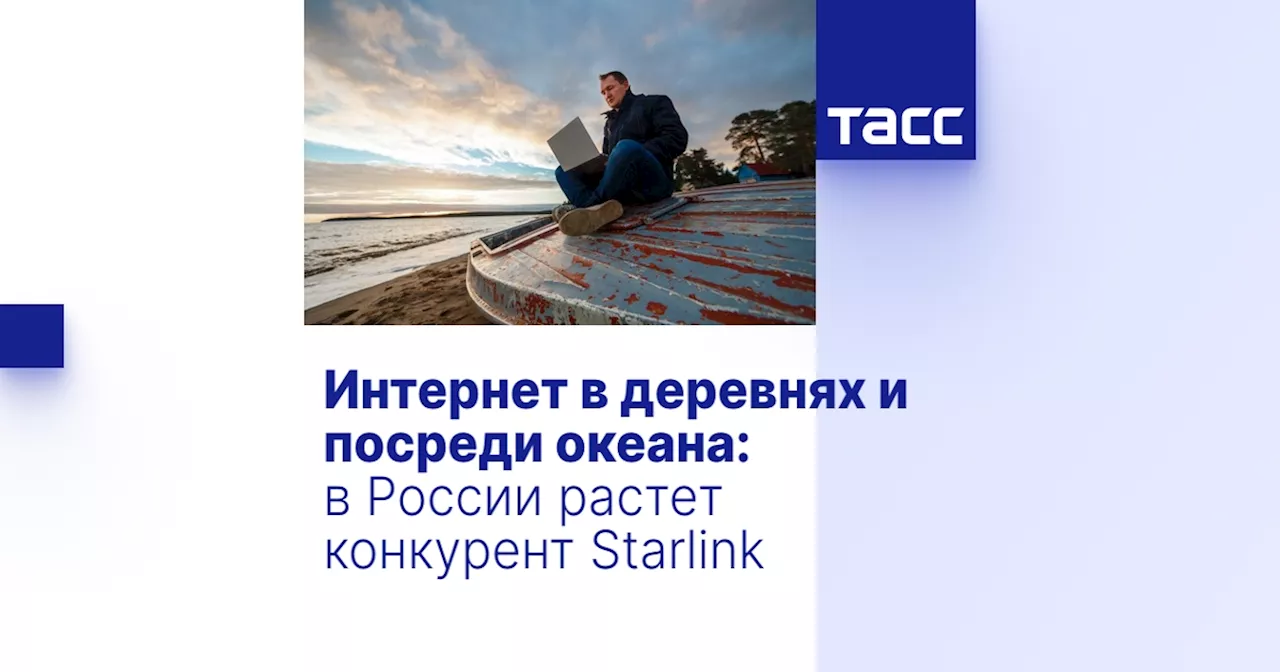 Интернет в деревнях и посреди океана: в России растет конкурент Starlink