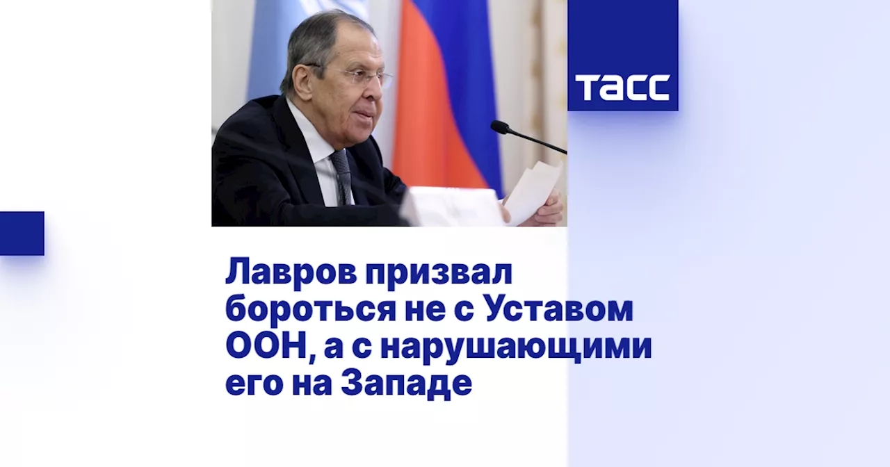 Лавров призвал бороться не с Уставом ООН, а с теми, кто его нарушает