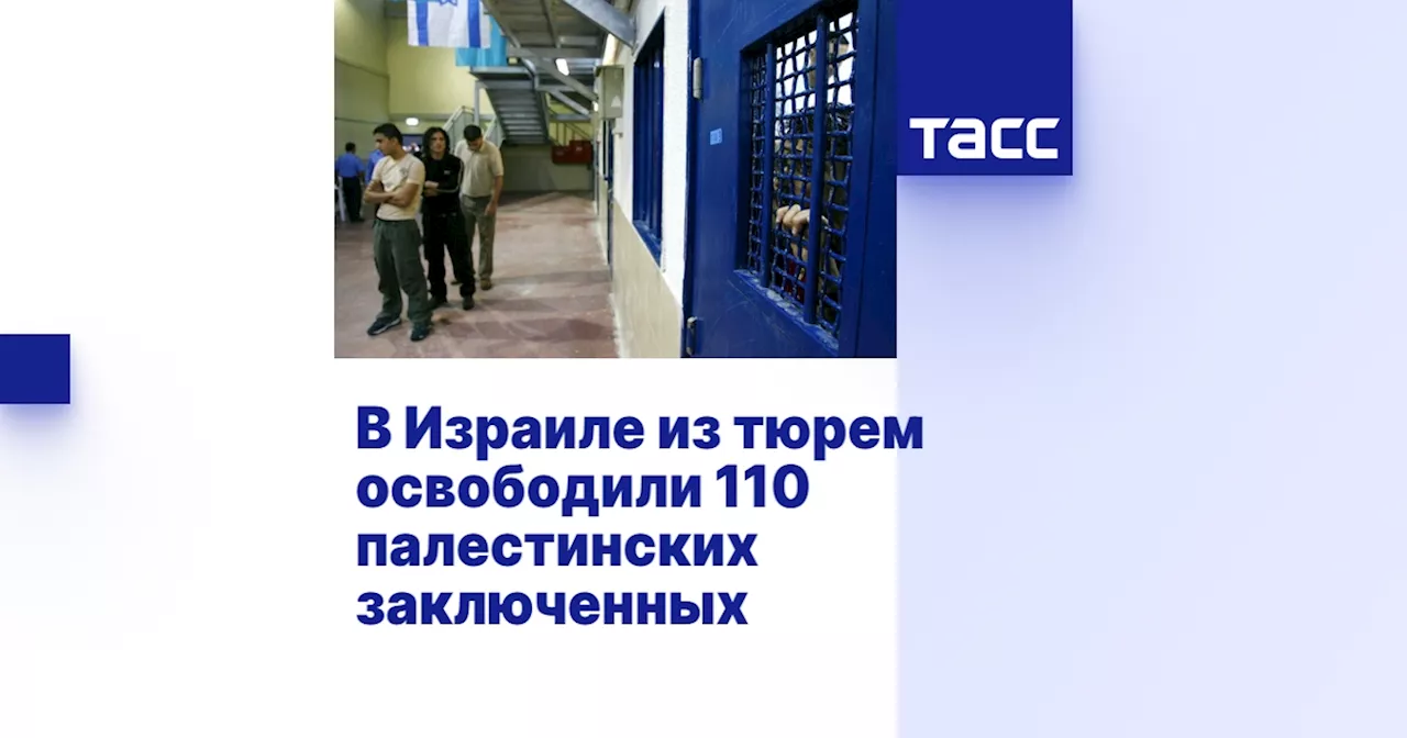 110 палестинских заключенных освобождены из израильских тюрем