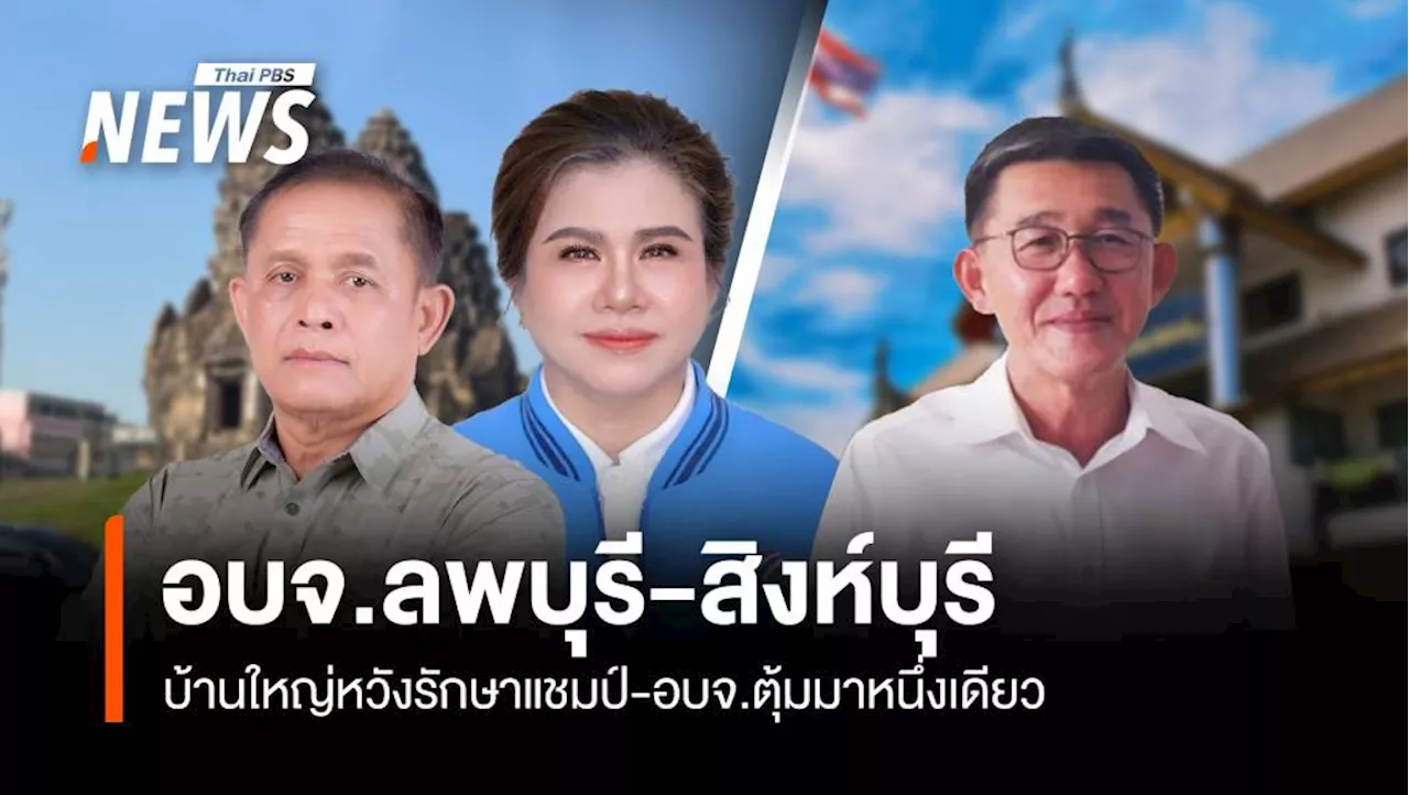 นายกแตน' บ้านใหญ่ตระกูล 'จิระพันธุ์วาณิช' วังรักษาแชมป์อบจ.ลพบุรี อีกสมัย