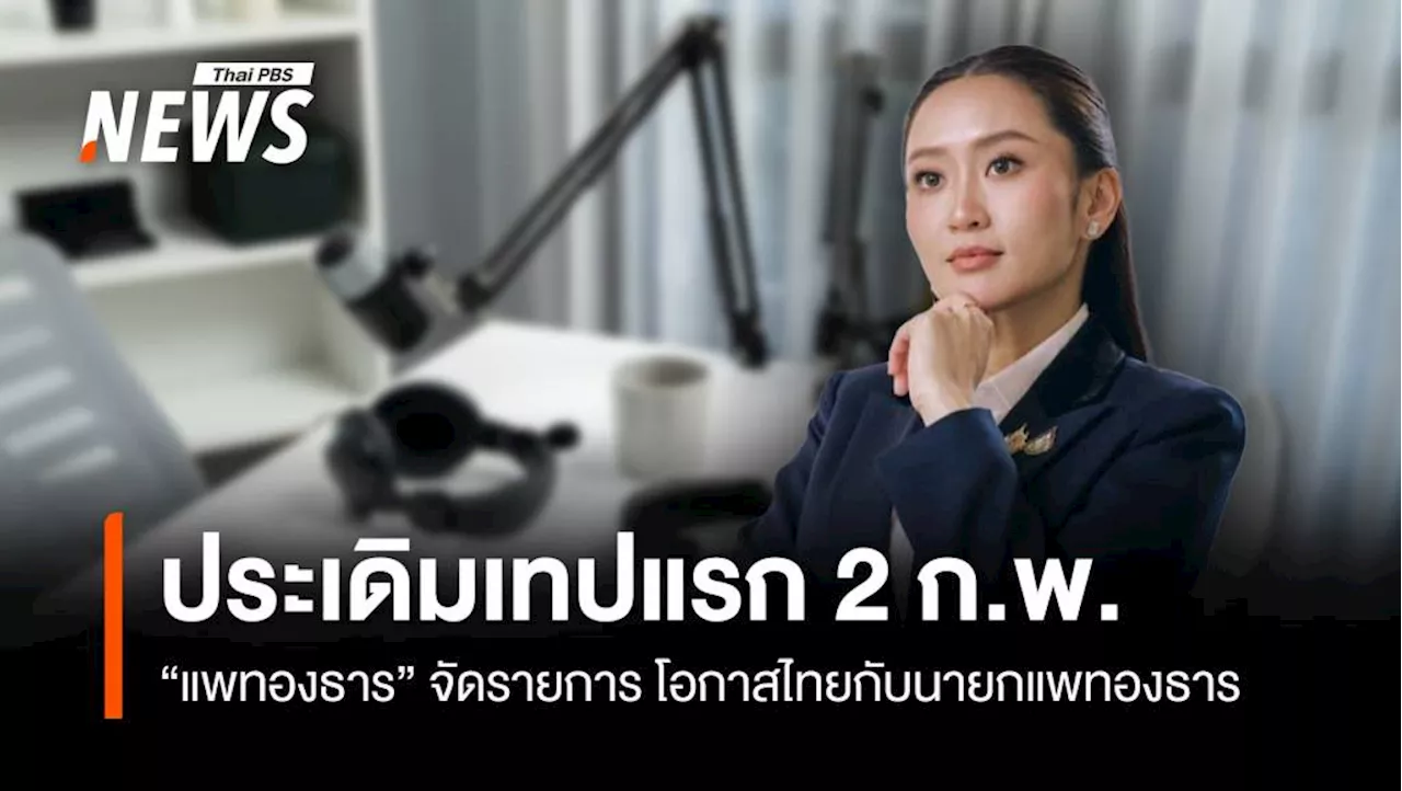 เทปแรก! จอแก้ว 2 ก.พ.“โอกาสไทยกับนายกแพทองธาร'