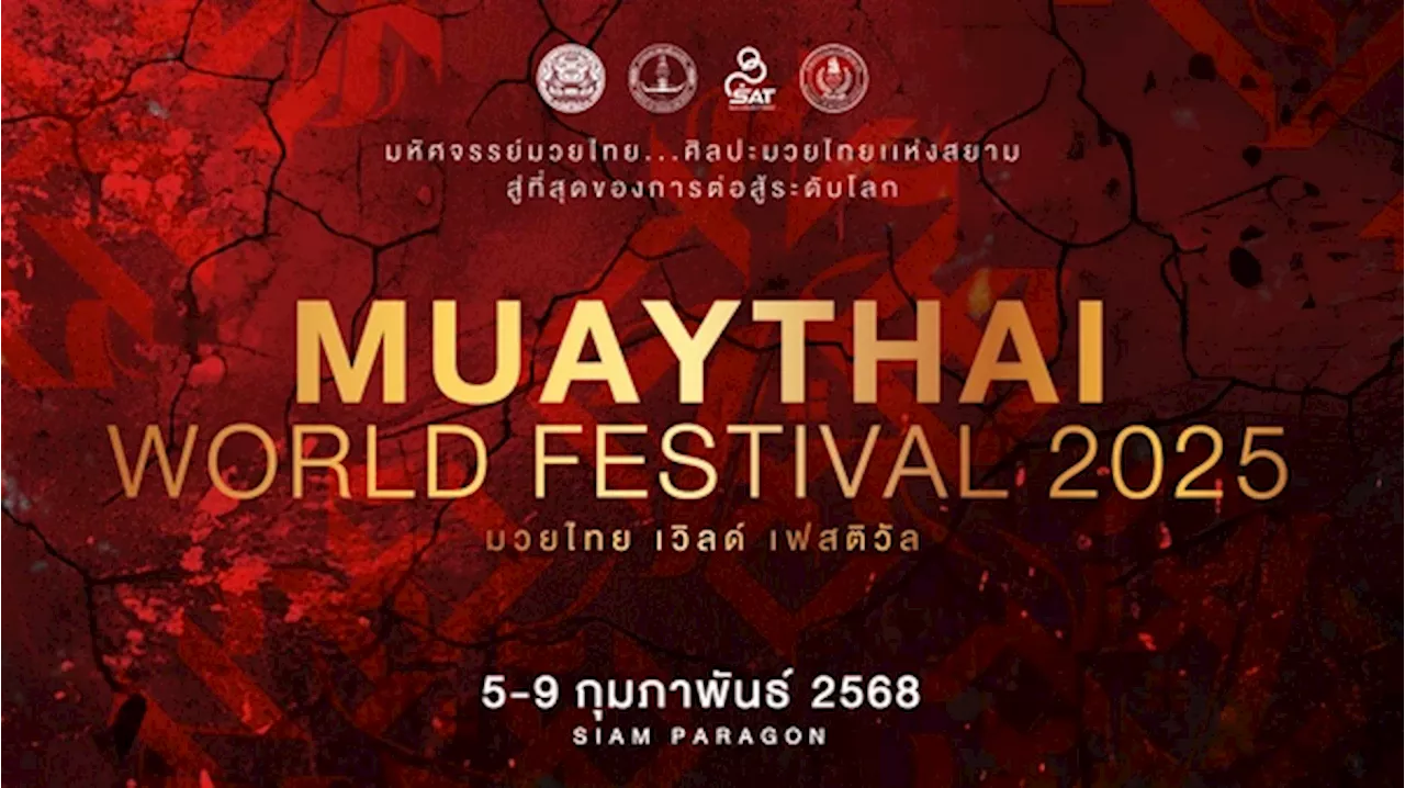 'มวยไทยเวิลด์เฟสติวัล' จัดใหญ่ 5-9 ก.พ.นี้ ที่สยามพารากอน