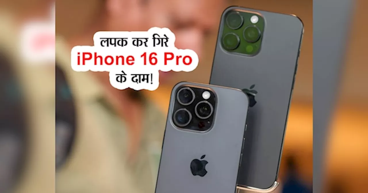 iPhone 16 Pro के गिरे दाम, लपकने के लिए मची मारामारी; कीमत जानकर कहेंगे- जियो मेरे राजा...