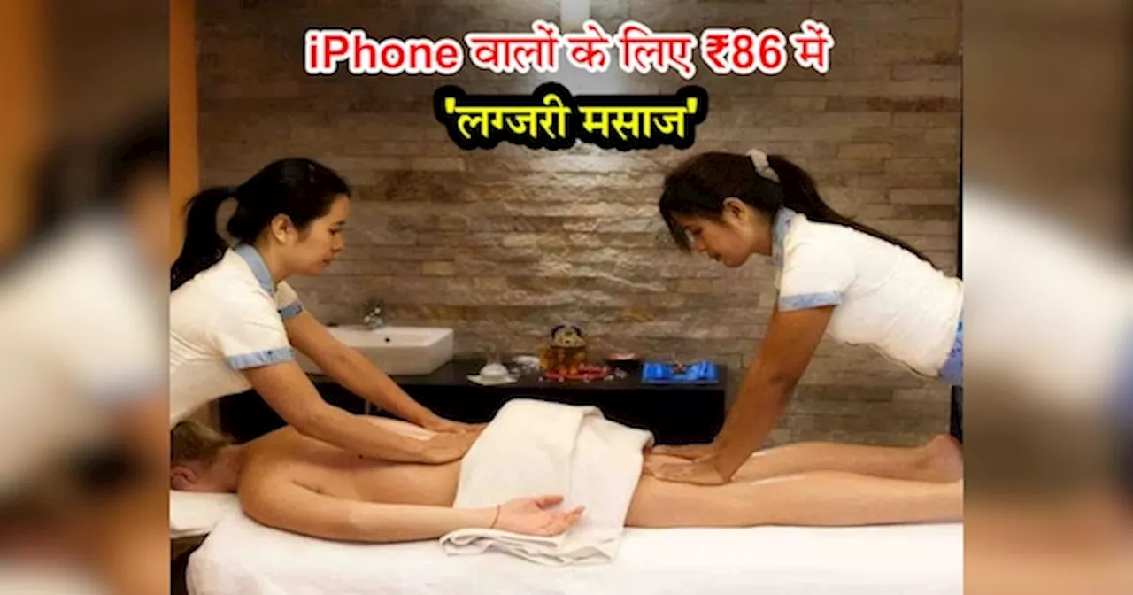 iPhone रखने वालों को लग्जरी मसाज का ऑफर, कीमत सिर्फ ₹86, पार्लर ने कारण बताया तो लाइन में लग गए लोग