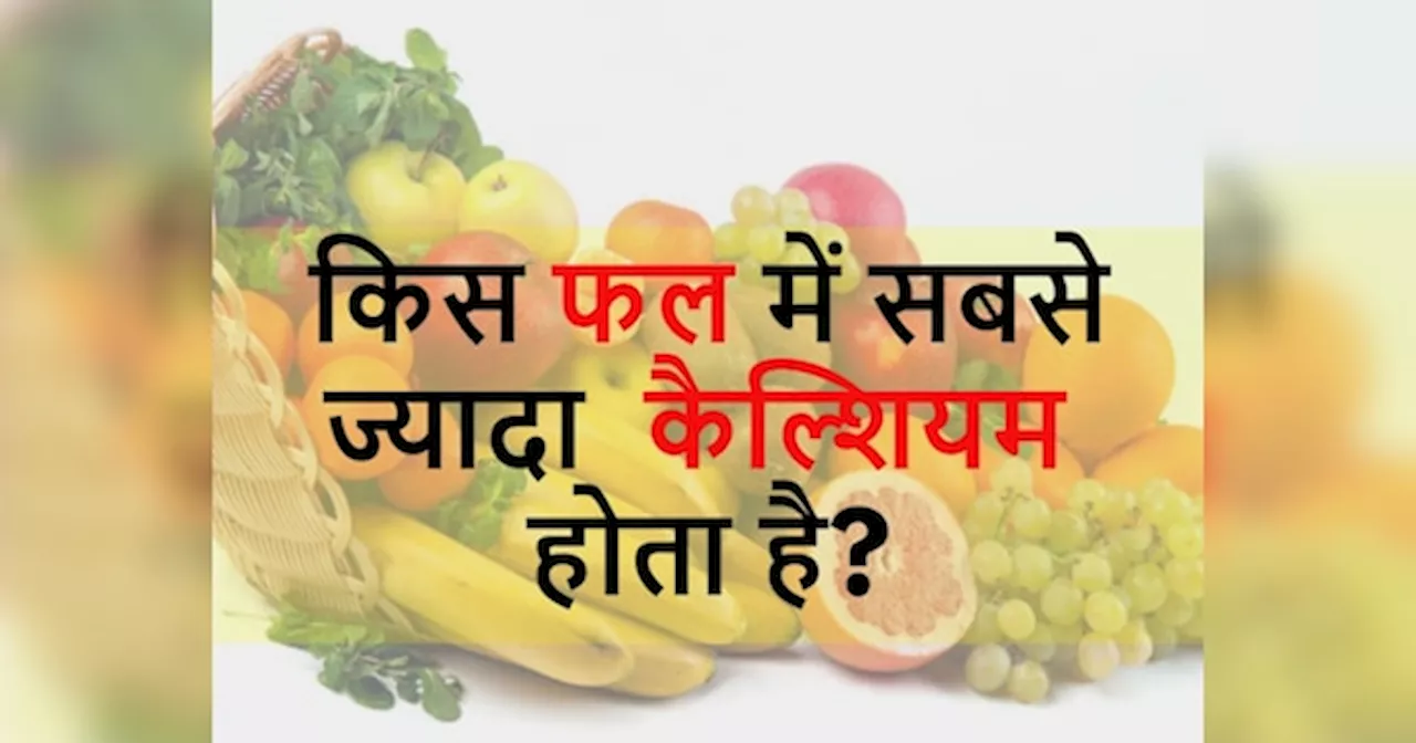 GK Quiz: किस फल में सबसे ज्यादा कैल्शियम होता है?