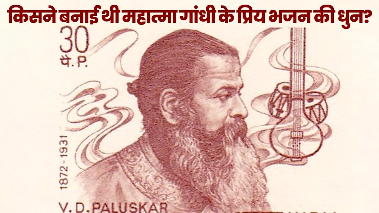 रघुपति राघव भजन को दिए सुर, शास्त्रीय संगीत को दी पहचान... कौन थे पंडित विष्णु दिगंबर पलुस्कर