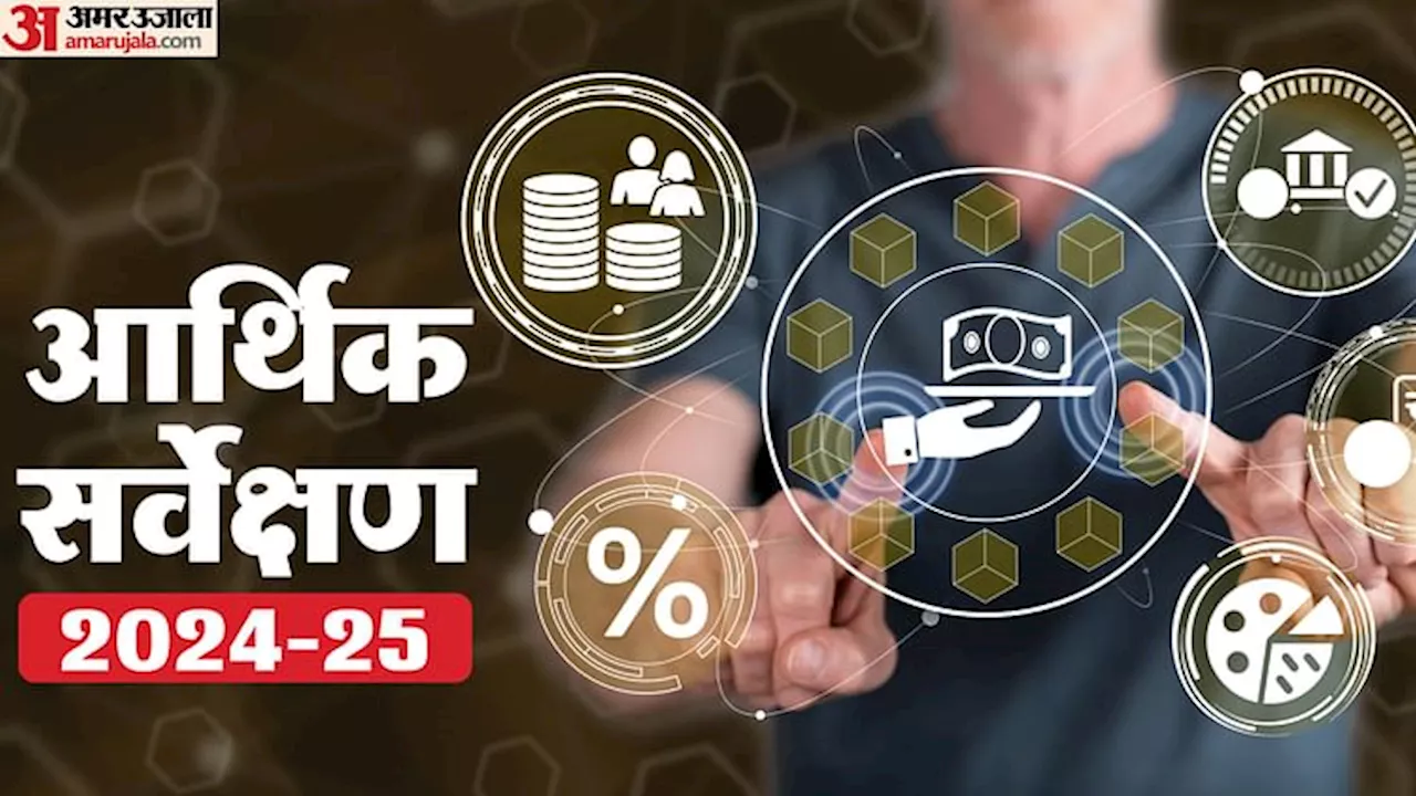 Economic Survey: वित्त वर्ष 2025-26 में 6.3-6.8% के बीच रह सकती है वृद्धि दर, आर्थिक सर्वेक्षण में अनुमान