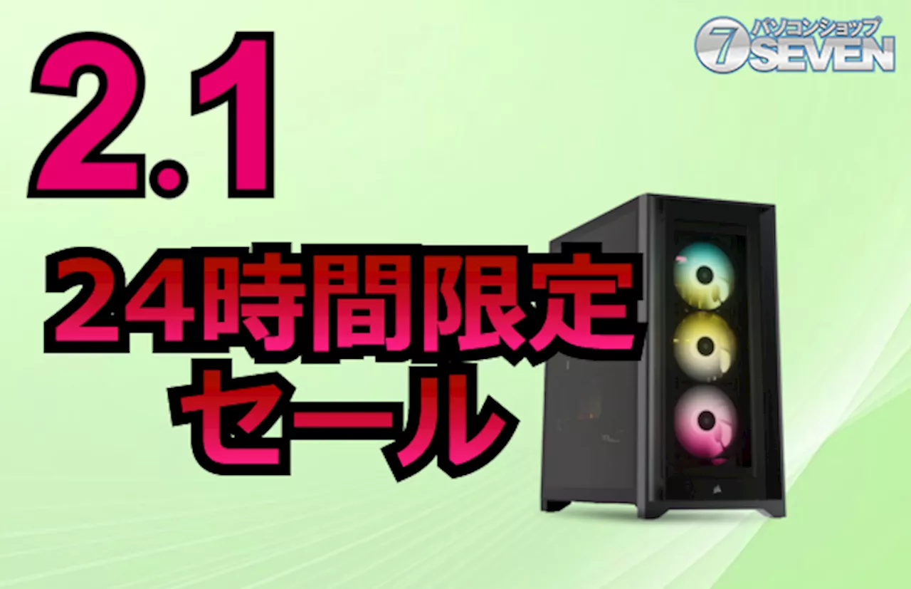 セブンパソコンショップ、2月1日に24時間限定セール開催！最大54,000円オフ