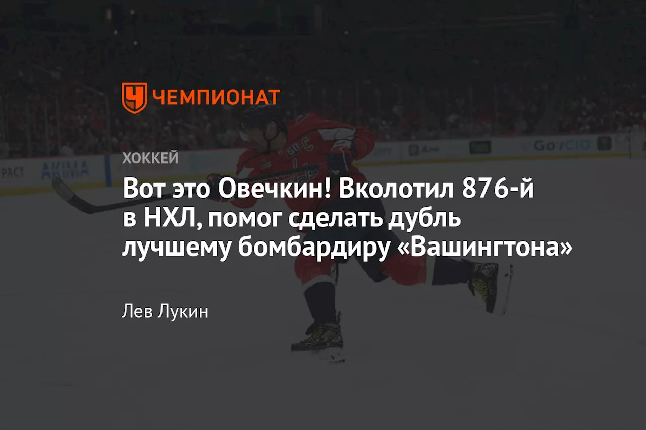 Вот это Овечкин! Вколотил 876-й в НХЛ, помог сделать дубль лучшему бомбардиру «Вашингтона»