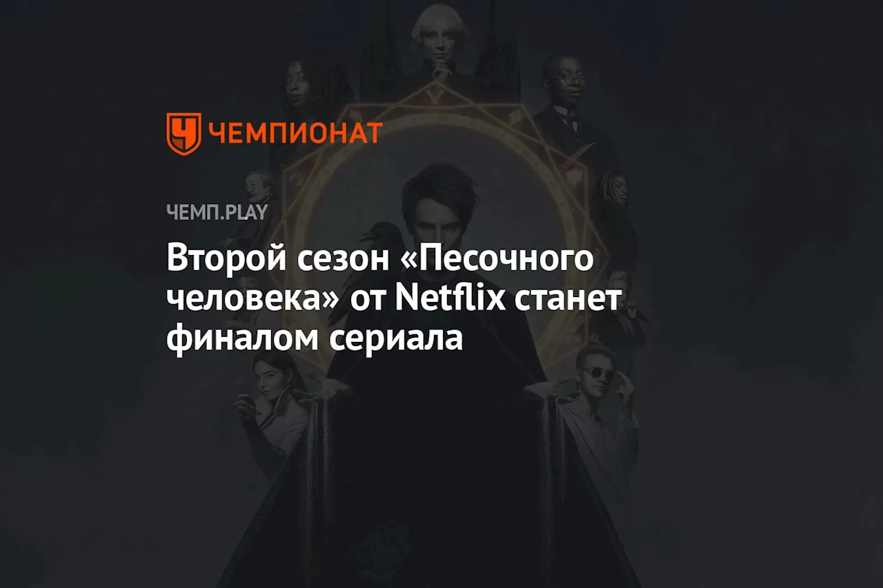 Второй сезон сериала «Песочный человек» станет последним