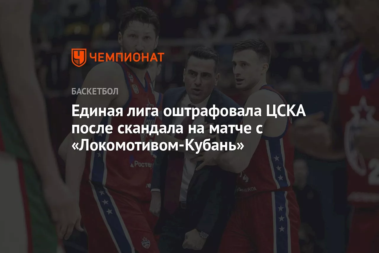 Единая лига оштрафовала ЦСКА после скандала на матче с «Локомотивом-Кубань»