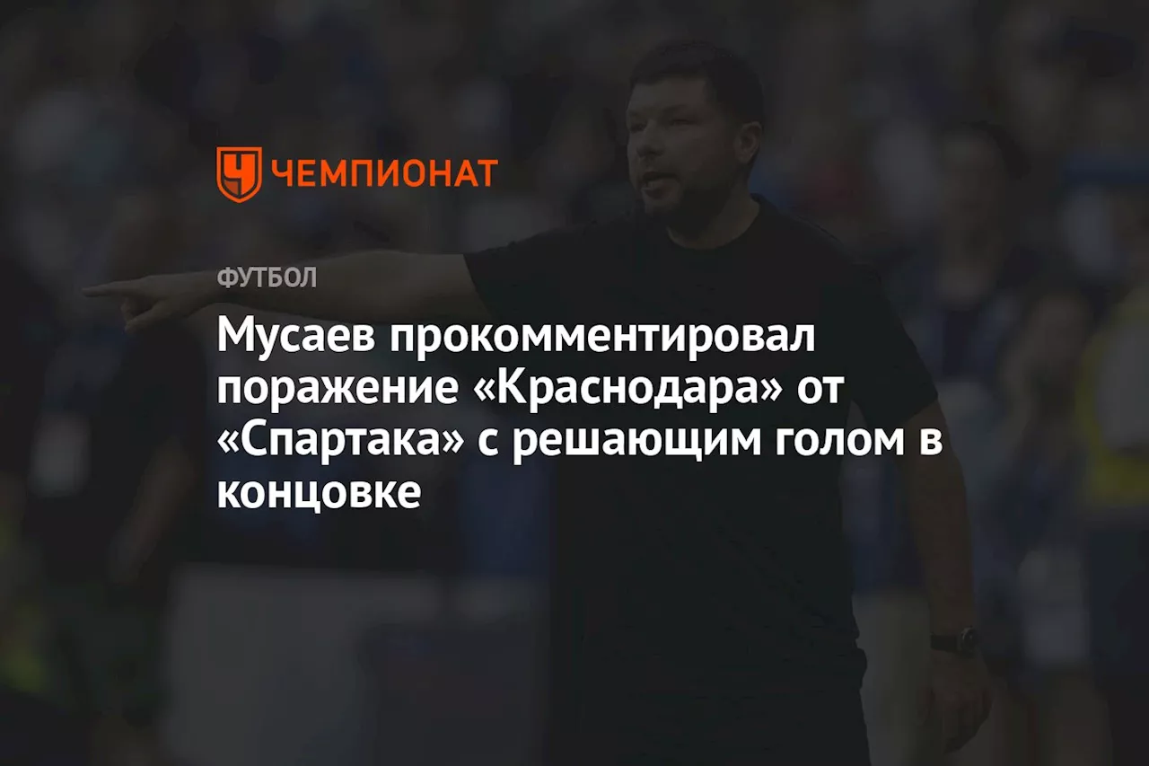 Мусаев прокомментировал матч «Краснодара» с «Спартаком» на Зимнем кубке РПЛ