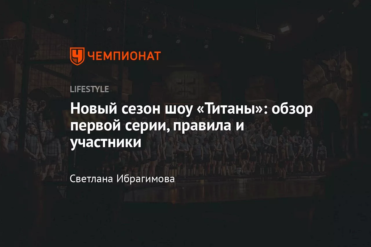 Новый сезон шоу «Титаны»: обзор первой серии, правила и участники