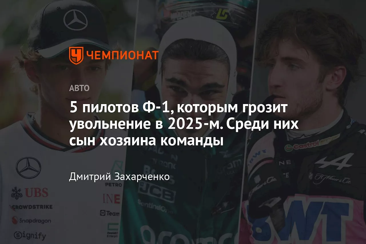 Пятеро гонщиков, для которых сезон-2023 может быть последним