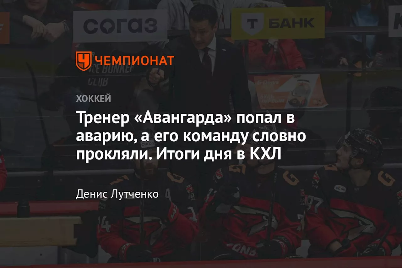 Тренер «Авангарда» попал в аварию, а его команду словно прокляли. Итоги дня в КХЛ